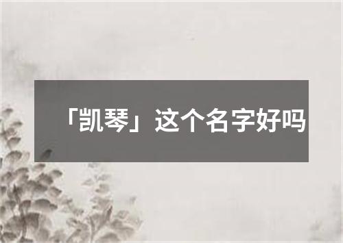 「凯琴」这个名字好吗