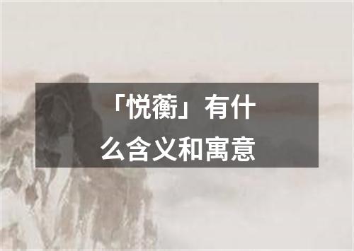 「悦蘅」有什么含义和寓意