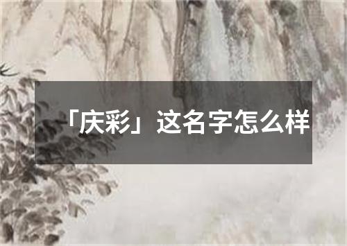 「庆彩」这名字怎么样