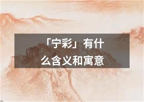 「宁彩」有什么含义和寓意