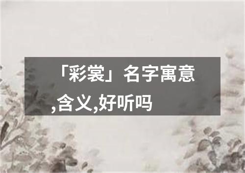 「彩裳」名字寓意,含义,好听吗