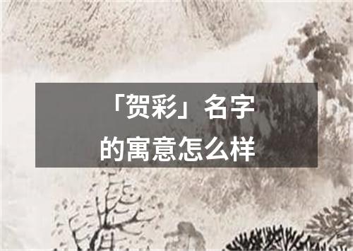 「贺彩」名字的寓意怎么样