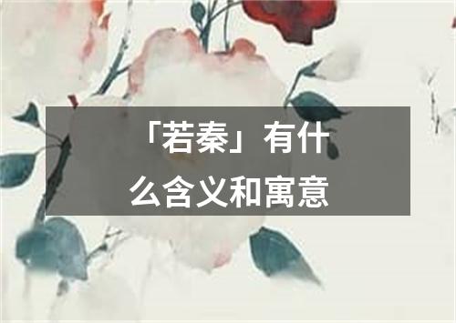 「若秦」有什么含义和寓意