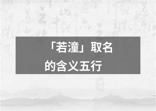 「若潼」取名的含义五行