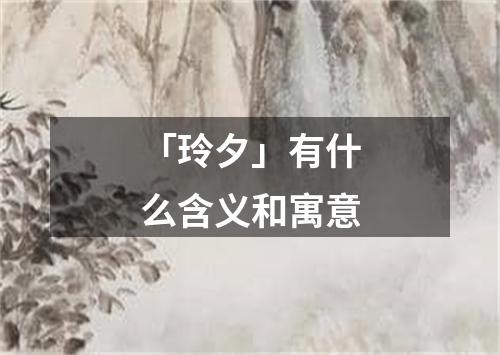 「玲夕」有什么含义和寓意