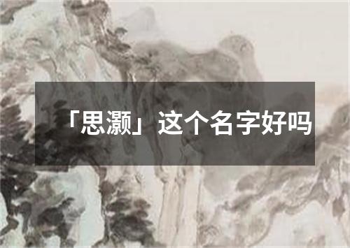 「思灏」这个名字好吗