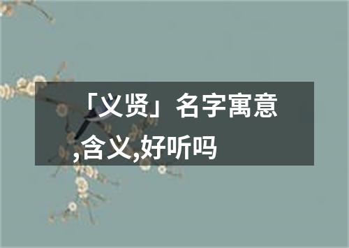 「义贤」名字寓意,含义,好听吗