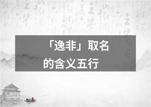 「逸非」取名的含义五行