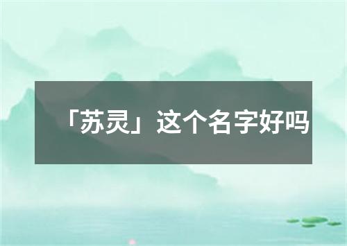 「苏灵」这个名字好吗