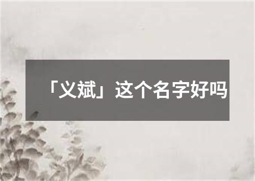 「义斌」这个名字好吗