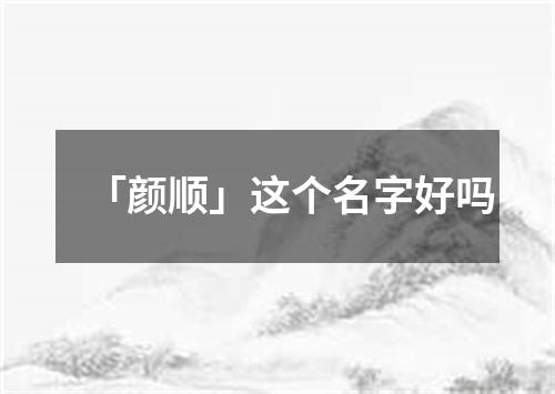 「颜顺」这个名字好吗