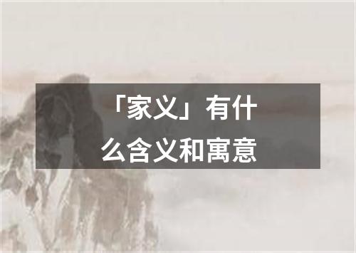 「家义」有什么含义和寓意