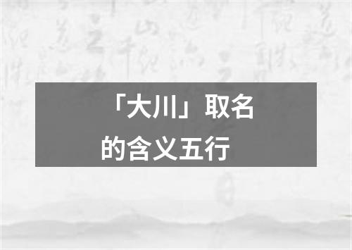 「大川」取名的含义五行