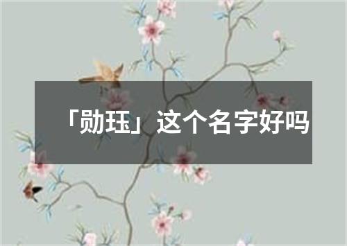 「勋珏」这个名字好吗