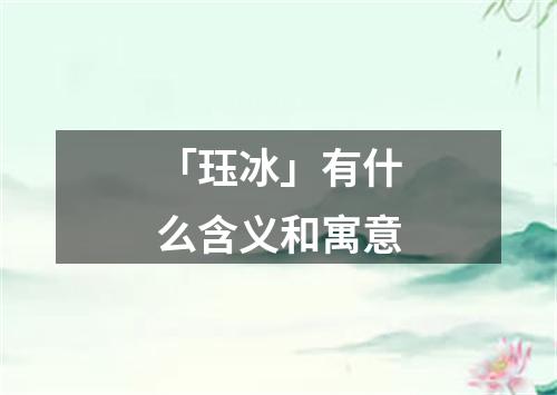 「珏冰」有什么含义和寓意