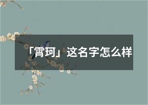 「霄珂」这名字怎么样