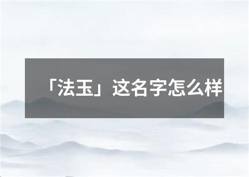 「法玉」这名字怎么样