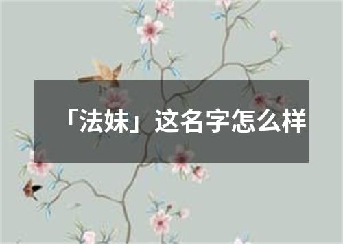 「法妹」这名字怎么样