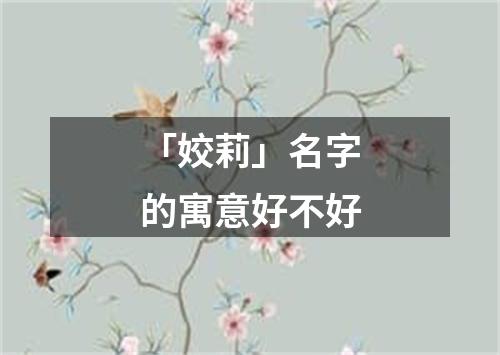 「姣莉」名字的寓意好不好