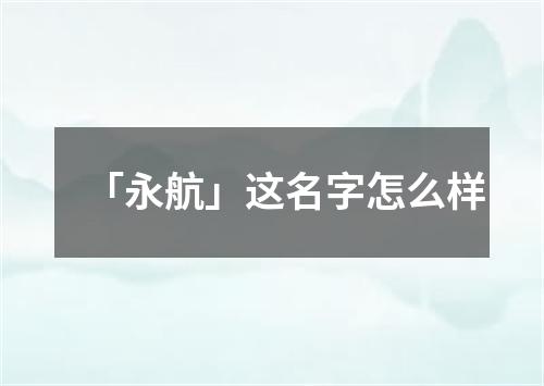 「永航」这名字怎么样