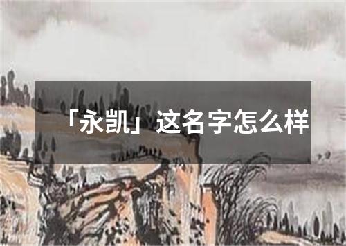 「永凯」这名字怎么样