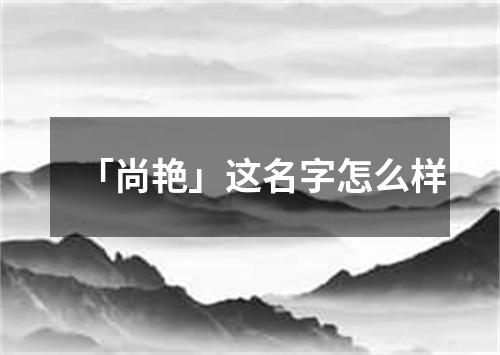 「尚艳」这名字怎么样