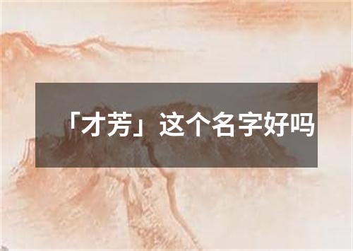 「才芳」这个名字好吗