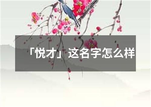 「悦才」这名字怎么样