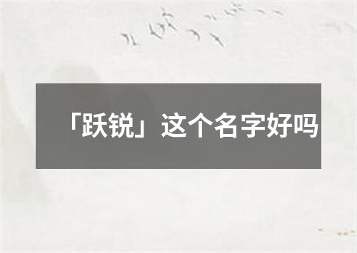 「跃锐」这个名字好吗