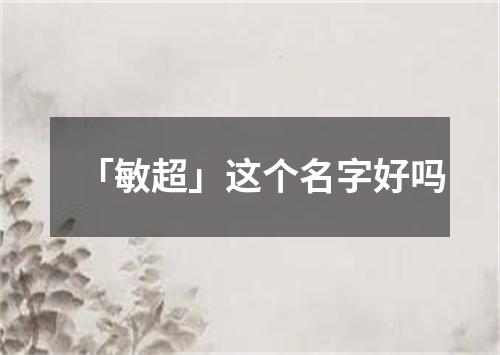 「敏超」这个名字好吗