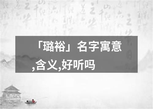 「璐裕」名字寓意,含义,好听吗