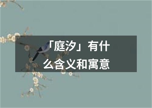 「庭汐」有什么含义和寓意