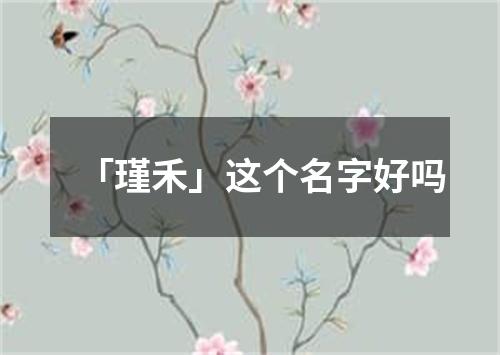 「瑾禾」这个名字好吗