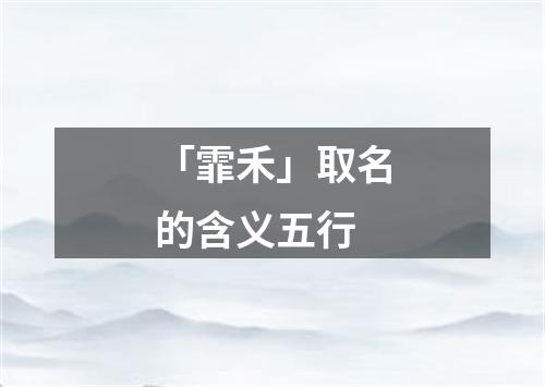 「霏禾」取名的含义五行