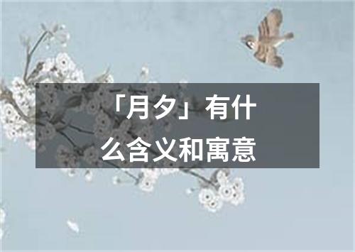 「月夕」有什么含义和寓意