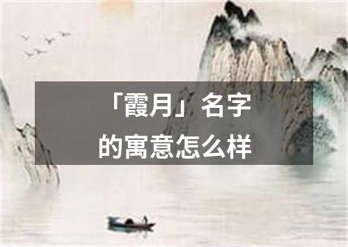 「霞月」名字的寓意怎么样