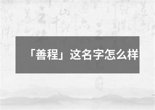 「善程」这名字怎么样