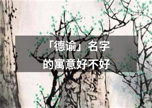 「德谕」名字的寓意好不好