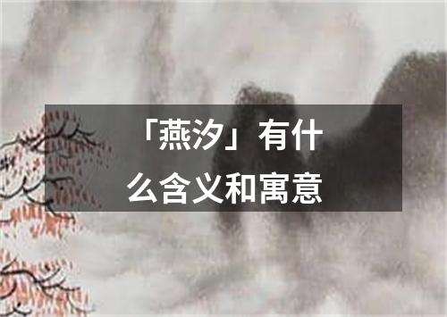 「燕汐」有什么含义和寓意