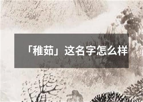 「稚茹」这名字怎么样