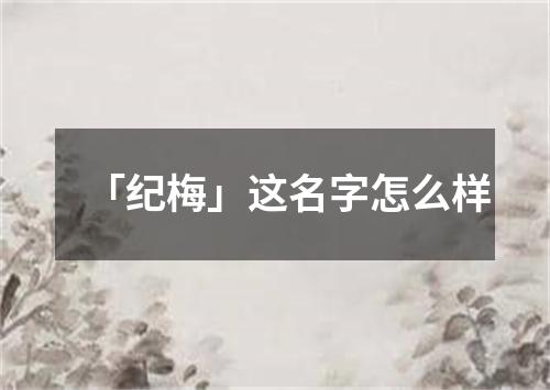 「纪梅」这名字怎么样