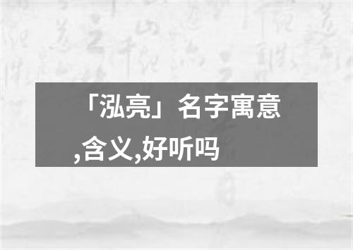 「泓亮」名字寓意,含义,好听吗