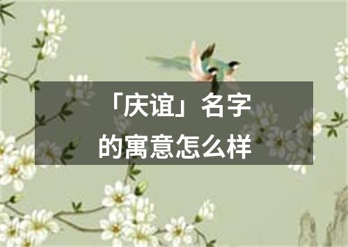 「庆谊」名字的寓意怎么样