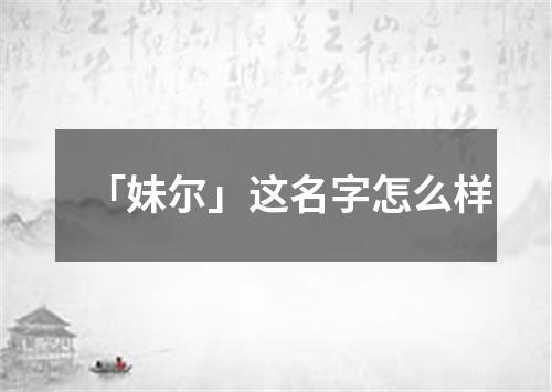 「妹尔」这名字怎么样