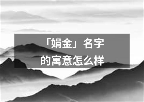 「娟金」名字的寓意怎么样