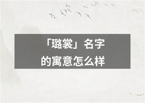 「璐裳」名字的寓意怎么样