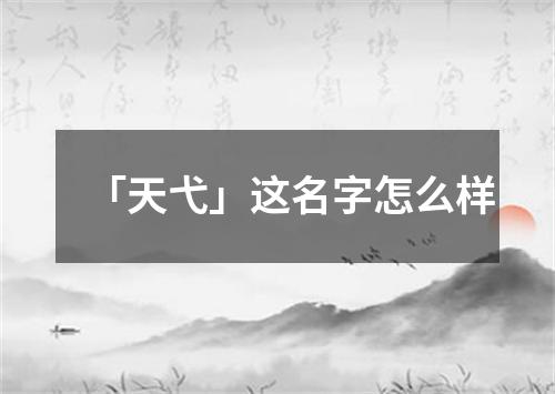 「天弋」这名字怎么样