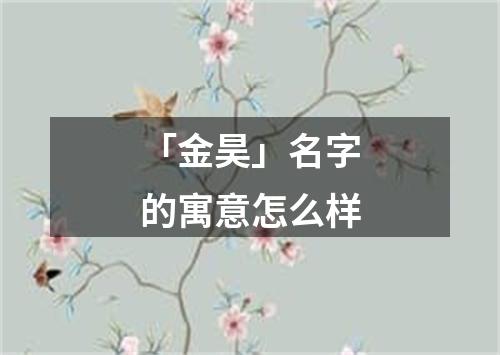 「金昊」名字的寓意怎么样