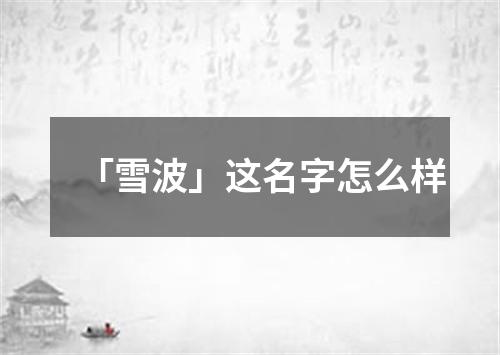 「雪波」这名字怎么样