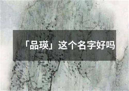 「品瑛」这个名字好吗